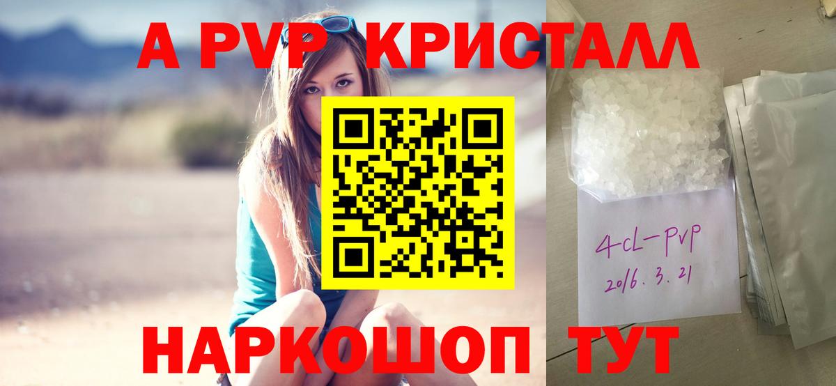 A-PVP Crystall Барнаул