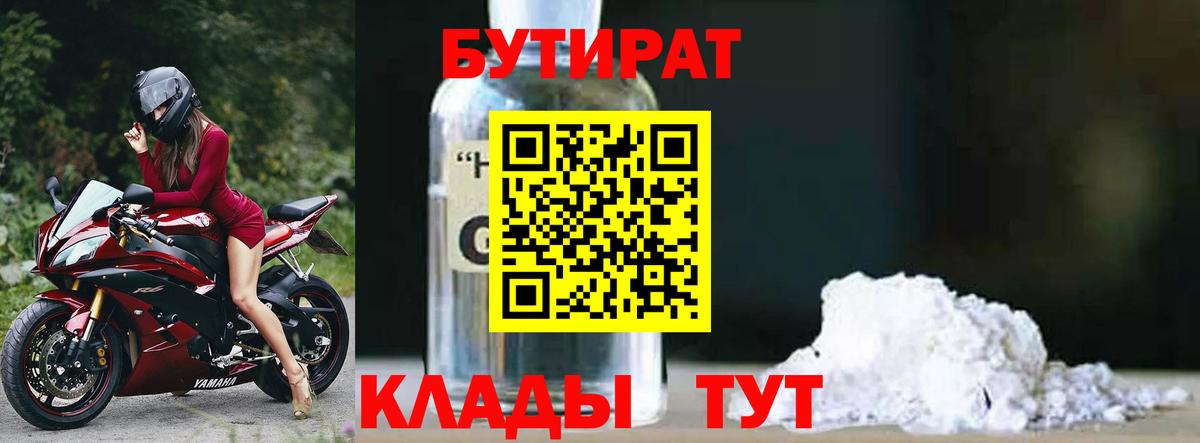 Бутират 1.4BDO  Вход с VPN  БУТИРАТ  Барнаул 