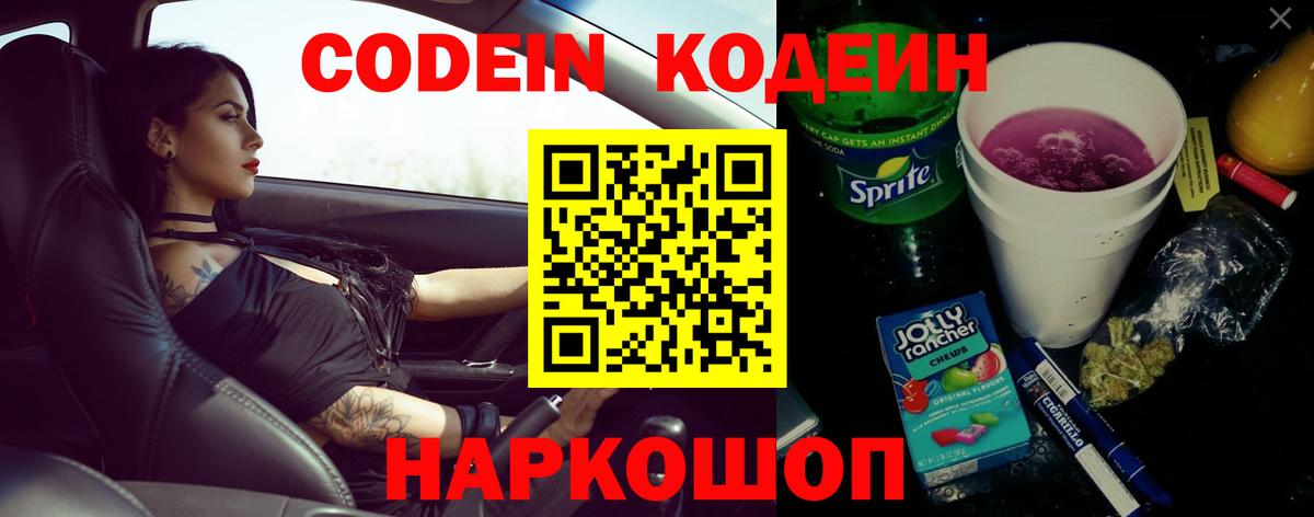 Codein Purple Drank Барнаул